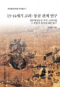 13〜14세기 고려 몽골 관계 연구 (13〜14世紀高麗モンゴル関係研究)