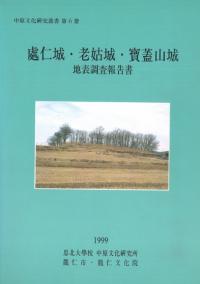 處仁城・老姑城・寶蓋山城 地表調査報告書