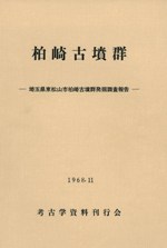 柏崎古墳群