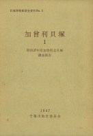 加曾利貝塚1 昭和37年度加曾利北貝塚調査報告