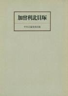 加曽利北貝塚