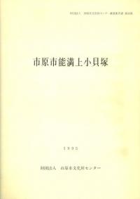 市原市能満上小貝塚