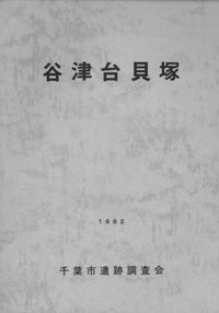 谷津台貝塚