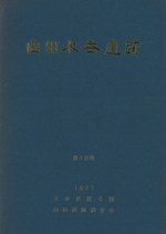 山田水呑遺跡 上総国山辺郡山口郷推定遺跡の発堀調査報告書