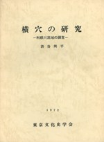 横穴の研究 利根川流域の調査
