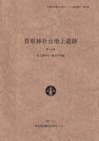 菅原神社台地上遺跡