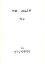 伊皿子貝塚遺跡