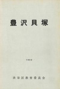 豊沢貝塚