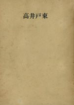 高井戸東遺跡 (全5冊)