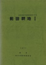 前田耕地1