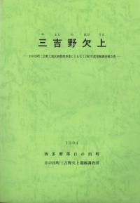 三吉野欠上