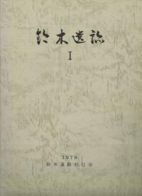 鈴木遺跡1