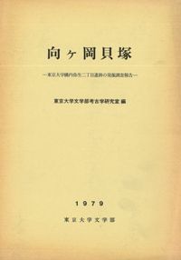 向ヶ岡貝塚 東京大学構内弥生二丁目遺跡の発掘調査報告