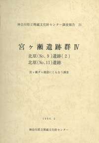 宮ヶ瀬遺跡群4 北原(No.9)遺跡(2) 北原(No.11)遺跡