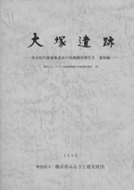 大塚遺跡2 弥生時代環濠集落址の発掘調査報告2 遺物編