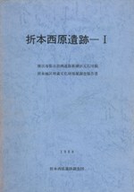 折本西原遺跡1 横浜市都市計画道路新横浜元石川線 折本地区埋蔵文化財発掘調査報告書