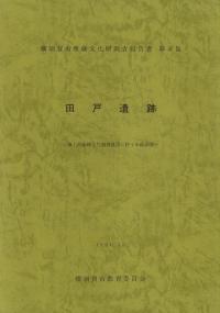 田戸遺跡