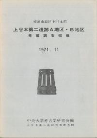 上谷本第二遺跡A地区・B地区発掘調査概報