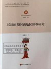 民国時期河西地区仏教研究 敦煌与絲綢之路研究叢書