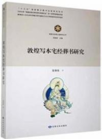 敦煌写本宅経葬書研究 敦煌与絲綢之路研究叢書