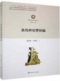 敦煌碑銘賛続編 敦煌与絲綢之路研究叢書