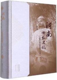 河南仏教史稿 漢魏晉南北朝時期