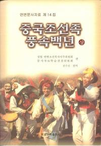중국조선족풍속백년 (中国朝鮮族風俗百年) 上、下 2冊セット