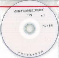國家圖書館特色資源 方誌叢書 廣西 (共96冊) ※PDF書籍