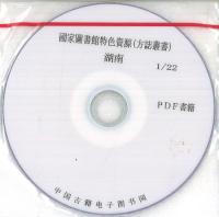 國家圖書館特色資源 方誌叢書 湖南 (共216冊) ※PDF書籍