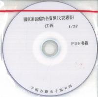 國家圖書館特色資源 方誌叢書 江西 (共337冊) ※PDF書籍