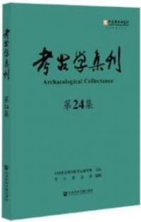 考古学集刊 24