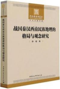 戦国秦漢西南民族地理的格局与観念研究