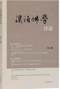 漢語仏学評論 7