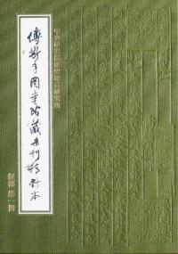 傅斯年図書館蔵未刊稿鈔本 經部 全33冊