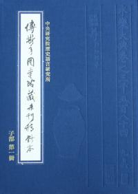 傅斯年図書館蔵未刊稿鈔本 史部 全36冊