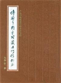 傅斯年図書館蔵未刊稿鈔本 集部 全33冊