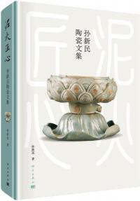泥火匠心 孫新民陶瓷文集