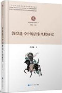 敦煌遺書中的唐宋尺牍研究 敦煌与絲綢之路研究叢書