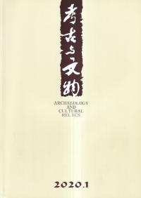考古与文物 2020年 1〜6 (総第237〜242期) 6冊セット