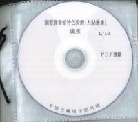 國家圖書館特色資源 方誌叢書 廣東 (共284冊) ※PDF書籍