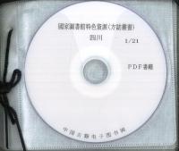 國家圖書館特色資源 方誌叢書 四川 (共390冊) ※PDF書籍