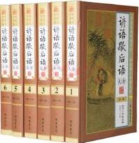 諺語歇後語大全 1-6 全6冊