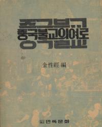 중국불교의 여로(ʩιϩ)