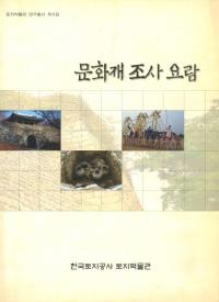  문화재 조사 요람 (ʸĴ)