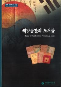 해방공간의 도서들(解放空間の図書の数々) Books of the Liberation Period(1945〜1950)