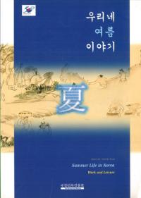 우리네 여름 이야기(我らの夏のおはなし) 일과 휴식의 시간(仕事と休息の時間)