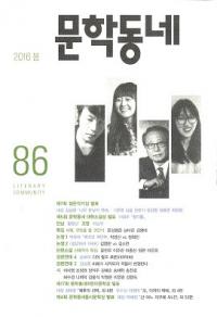 문학동네 (ʸإߥ˥ƥ)86(23-1)2016