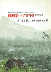 DMZ, 비무장 지대 (非武裝地帶) 갈 수 없는 땅, 그러나 가야만 하는 곳(行くことができない場所、けれど行かねばならないところ)
