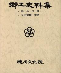 郷土史料集 地名由来 文化遺蹟・遺物