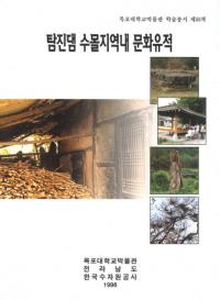 탐진댐 수몰지역내 문화유적 (耽津ダム水没地域内文化遺蹟)